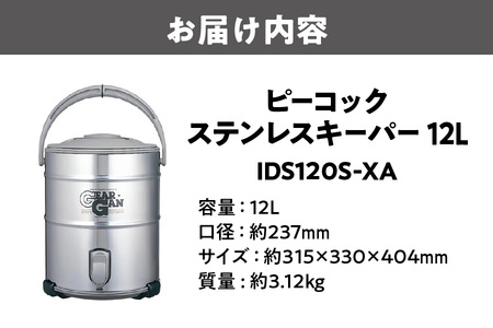 ピーコック ステンレスキーパー (広口大容量タイプ) 12.0L ステン IDS120S-XA_OS155-0007