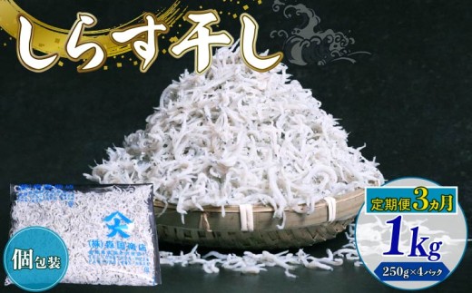 【定期便3回】しらす干し1kg（250g×4パック）| しらす干し 釜揚げ ごはん 丼 パスタ チャーハン サラダ 魚 料理 シラス しらす ちりめん じゃこ かちり 小魚 魚貝 魚貝類 しらす シラス 海鮮 しらす丼 シラス丼 ふるさと納税しらすしらす おすすめ 高知産しらす 高知県産しらす 米 こめ コメ に合う
