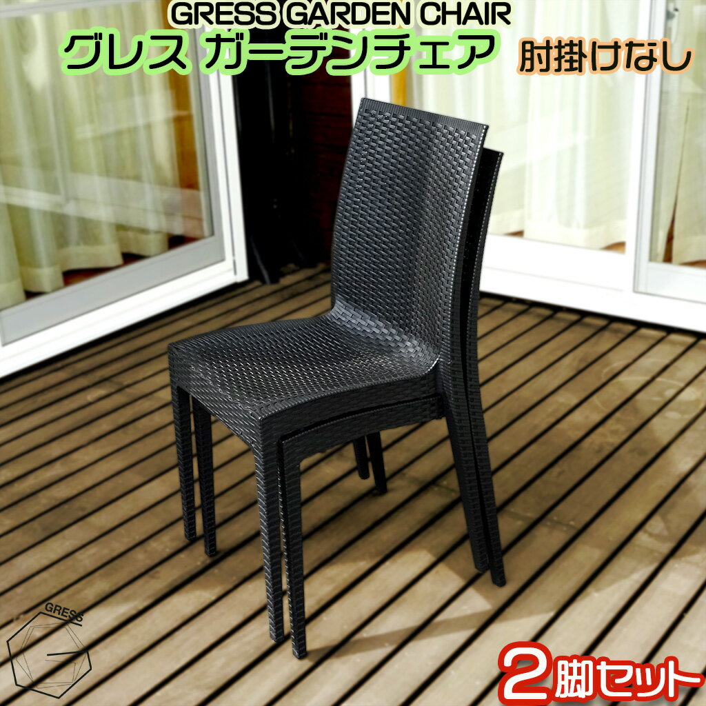 【ふるさと納税】 ガーデンチェア 2脚セット 肘掛けなし 家具 テーブル いす チェア 工具なし 屋内 水拭き 防水 コンパクト ベランダ ラタン調 軽量 楽々お手入れ ガーデン 椅子 isu セット 人気 おしゃれ 屋外用 ブラック 高級感 簡単 GRESS 株式会社グレス 千葉 東金