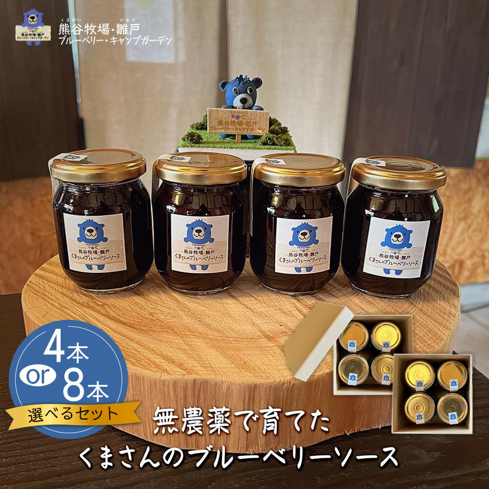 【ふるさと納税】＜選べる数量＞【湯布院 熊谷牧場・雛戸】無農薬で育てたくまさんのブルーベリーソース セット | ブルーベリー ジャム スイーツ トッピング 湯布院 由布院 ゆふいん 由布市 大分県 大分 九州 詰め合わせ セット
