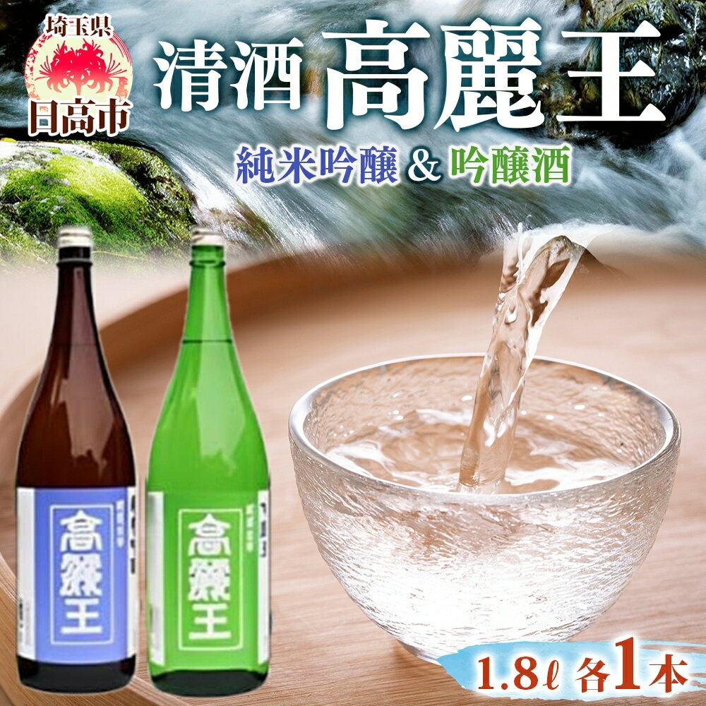 【ふるさと納税】清酒 高麗王 純米吟醸＆吟醸酒 1.8L 2本セット　日本酒