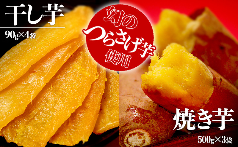 
                  B2-1916／つらさげ芋の 焼き芋・干し芋 計7パック
                