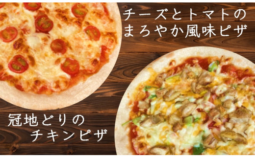 生地からこだわった本格石窯ピザ「冠地どりのチキンピザセット」(1939R)