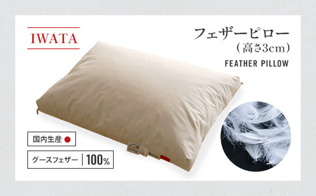 枕 グースフェザー フェザーピロー IWATA 高さ3cm まくら 職人 滋賀 愛荘