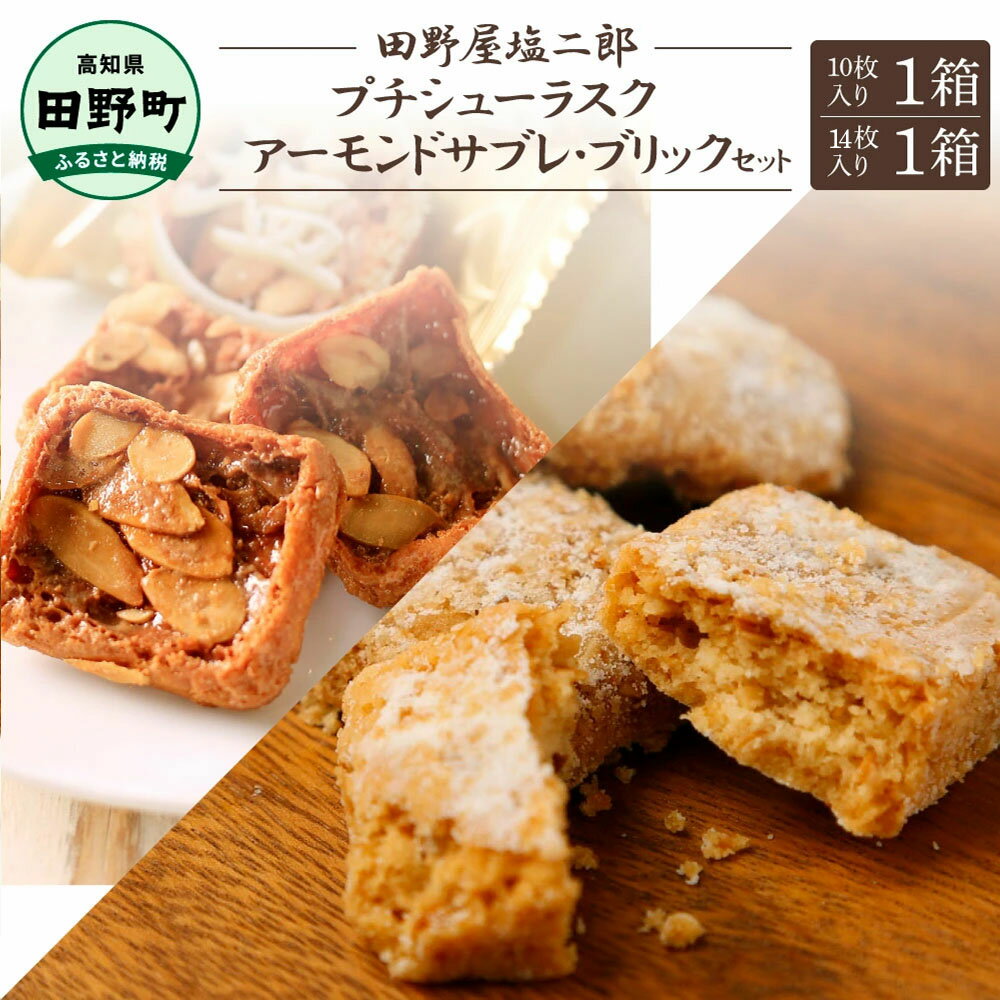 【ふるさと納税】★田野屋塩二郎完全天日塩★シューラスク10枚入り1箱＋アーモンドサブレ・ブリック（14枚入り）田野屋塩二郎 天日塩 お菓子 洋菓子 焼き菓子 おやつ スイーツ アーモンド ほろほろ 美味しい 常温 配送 高知県 ふるさとのうぜい 故郷納税 返礼品 田野町