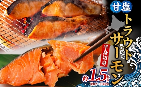 トラウトサーモン 甘塩 半身 北海道産 トラウトサーモン【半身 約1.5kg】【冷凍】