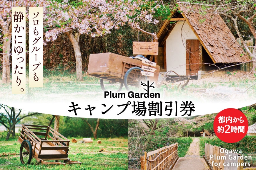 ～手軽に使える～キャンプ場 割引券（1,500円分） [Ogawa Plum Garden for campers 埼玉県小川町 141] キャンプ グランピング 割引 旅行 BBQ チケット