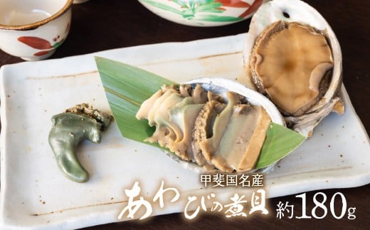 
甲斐国名産あわびの煮貝約180g2ケ 092-008
