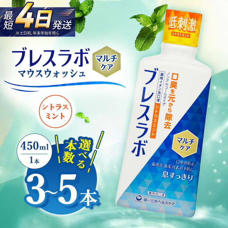 【ふるさと納税】【選べる本数】ブレスラボ マウスウォッシュ マルチケア シトラスミント 450ml 3本セット/5本セット | 歯磨き粉 歯磨き ハミガキ デンタルケア フッ素 虫歯予防 口臭予防 歯周病予防 日本製
