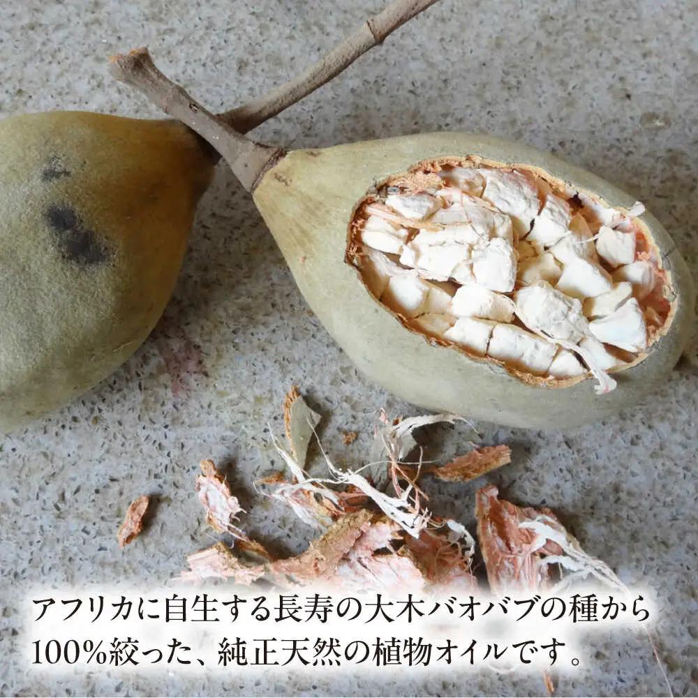 バオバブオイル100ml  糸島市 / バオバブ・サンライズ オイル 美容[AJR002]