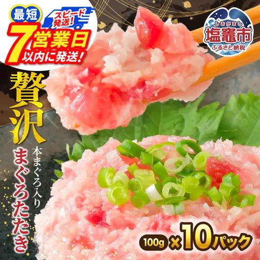 【ねぎとろ】7日以内発送 ねぎとろ 1kg(100g×10)