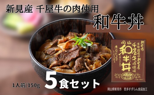 
和牛丼 レトルト 5食セット 千屋牛使用
