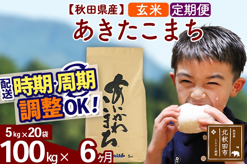 ※令和7年産※《定期便6ヶ月》秋田県産 あきたこまち 100kg【玄米】(5kg小分け袋) 2025年産 お届け時期選べる お届け周期調整可能 隔月に調整OK お米 藤岡農産|foap-21706