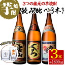 【ふるさと納税】＜数量限定＞芋焼酎飲み比べ3本セット「薩摩宝山」「小鶴（くろ）」「西海の薫」(1800ml×3本)専用グラス付き！酒 芋 焼酎 米麹 さつま芋 国産米 アルコール 飲み比べ セット【宮下酒店】