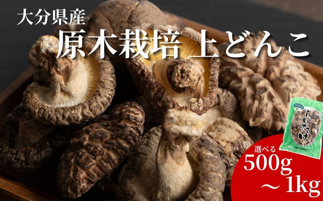 
                  椎茸（しいたけ） 原木椎茸 上どんこ椎茸 選べる椎茸 500g/1kg | 椎茸 干椎茸 乾椎茸 椎茸料理 肉厚椎茸 椎茸出汁 どんこ椎茸 椎茸ステーキ 乾し椎茸 原木椎茸 シイタケ しいたけ 大分産 きのこ ギフト 国産 産地直送 津久見市
                