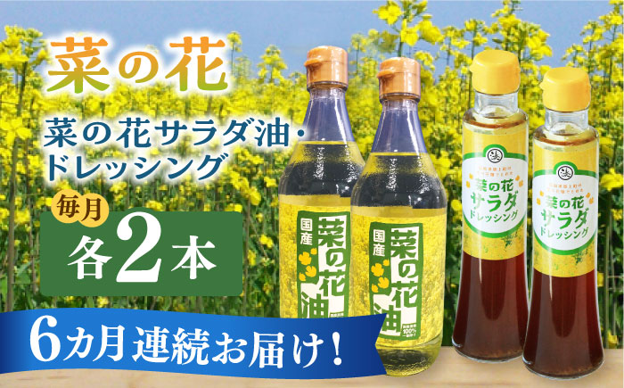 【全6回定期便】菜の花 サラダ油 2本 + 菜の花 ドレッシング 2本 《築上町》【農事組合法人　湊営農組合】[ABAQ050]