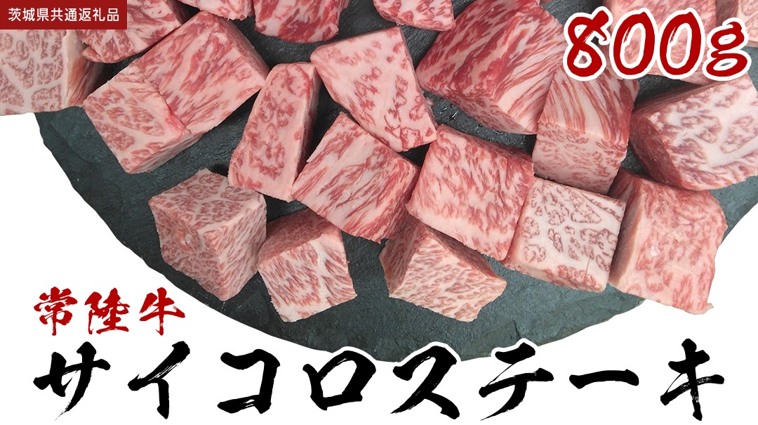【常陸牛】 サイコロステーキ 800g （茨城県 共通返礼品：守谷市） ヒレ サーロイン トモサンカク ランプ イチボ 常陸牛 ひたち 牛肉 ブランド 黒毛和牛 和牛 国産黒毛和牛 [BX115-NT]
