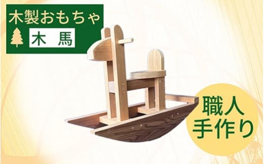 木製 おもちゃ 木馬 遊具 座れるおもちゃ 乗り物《木製 オーガニック 子供 赤ちゃん オシャレ 遊具 馬 木馬 ベビー プレゼント 贈り物 乗馬 クラシック》