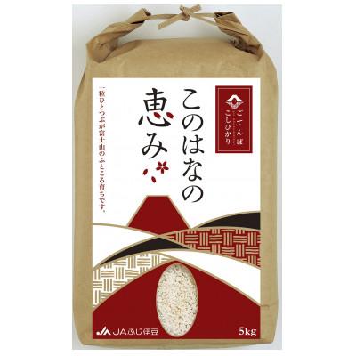 ふるさと納税 御殿場市 令和7年産　ごてんばこしひかり「このはなの恵み」(精米5kg)