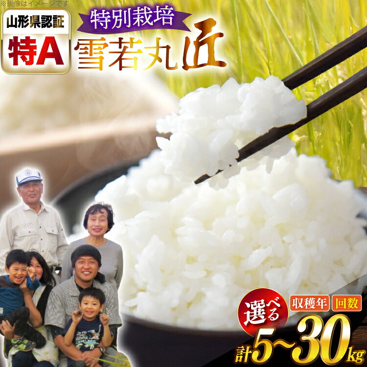 【ふるさと納税】 米 令和7年/8年産 厳選米 匠 特別栽培米 雪若丸 【選べる】 5kg 10kg 1回 3回 [山形県 高畠町 金子農園 tk06ays950059] 精米 白米 米 こめ お米 kome ブランド米 ゆきわかまる ごはん ご飯 定期便 定期