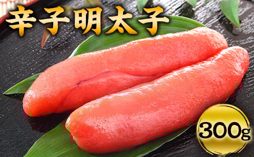 辛子明太子 宮近 約300g 《30日以内に出荷予定(土日祝除く)》 めんたいこ 福岡県 鞍手郡 小竹町 近海産---sc_fmykinment_30d_r7_13000_300g---