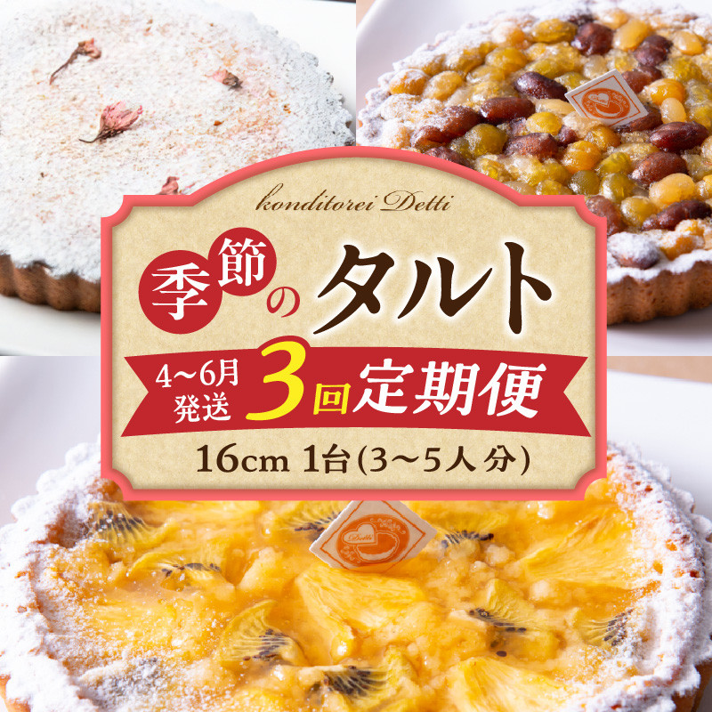 
            【4～6月発送】季節のタルト定期便　3回お届け　焼き菓子 ドイツ菓子 誕生日 奈良県 生駒市 お取り寄せ タルト ケーキ スイーツ デザート おやつ 洋菓子 熨斗対応 冷凍 送料無料
          