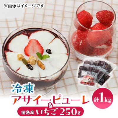 ふるさと納税 阿南市 【KIMONO FRUITS】アサイーピューレ(冷凍)100g×10個　&amp;　冷凍　徳島産いちご　