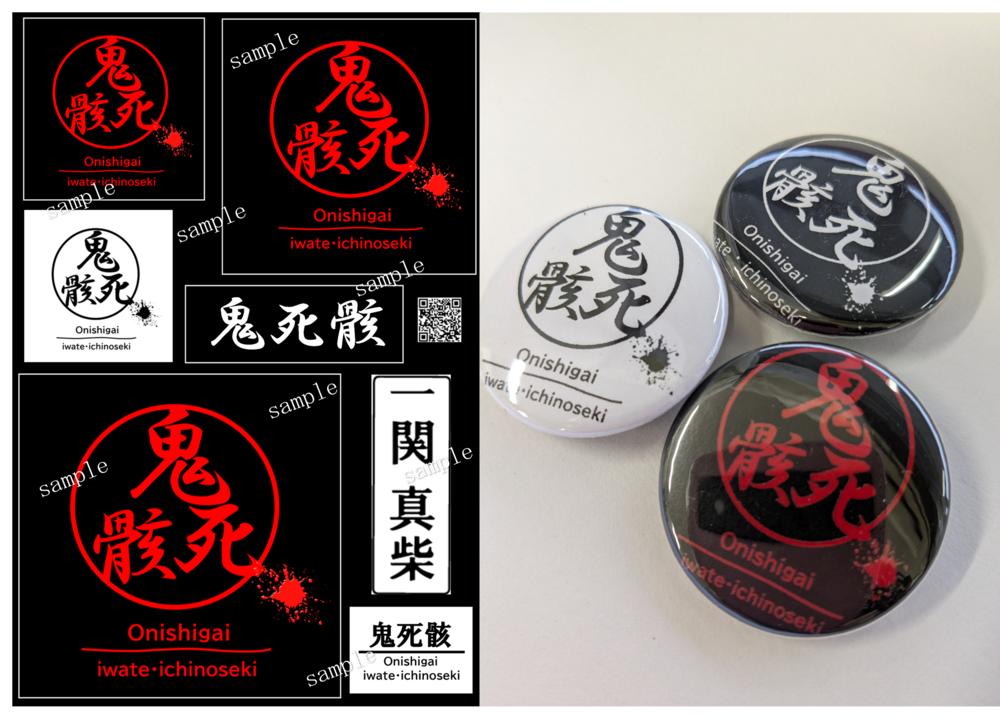 
            鬼死骸ステッカー＆缶バッチのセット
          