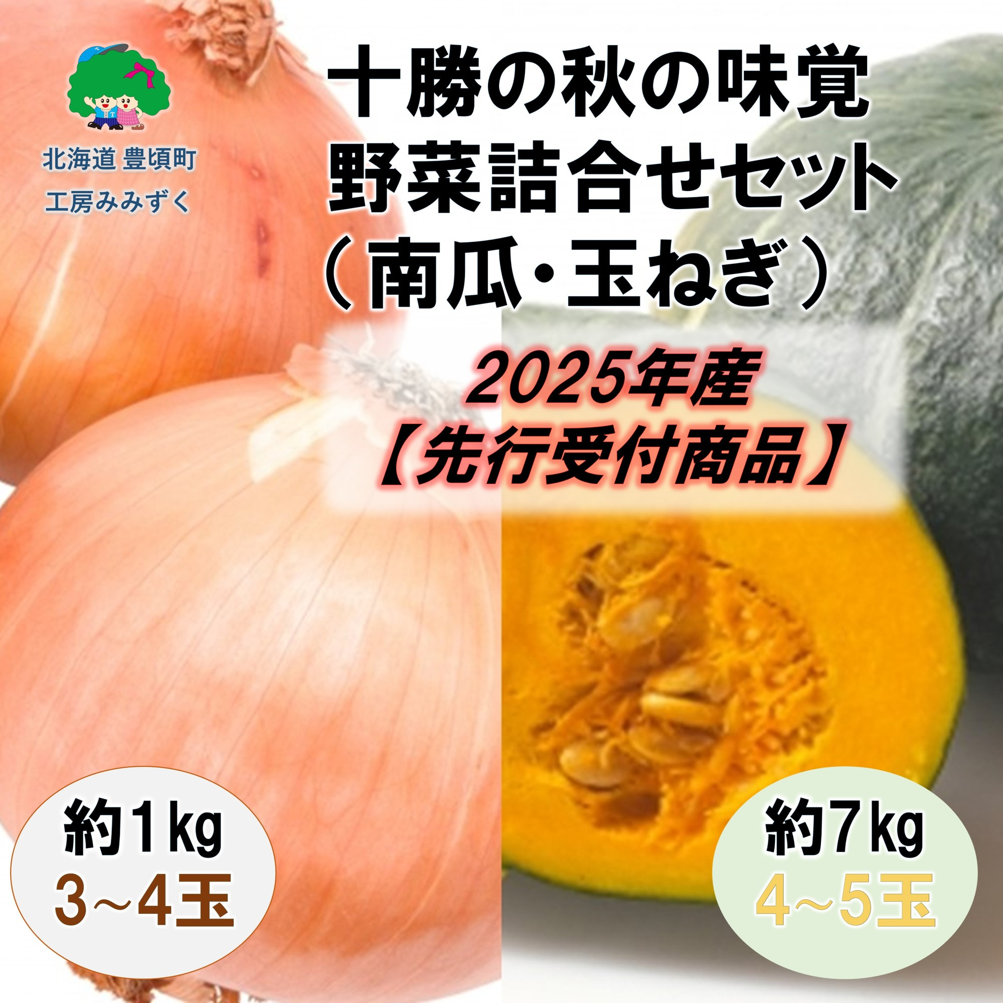 
            十勝の秋の味覚　野菜詰合せ（南瓜・玉ねぎ）セット【2025年産】（先行受付）【工房みみずく】
          