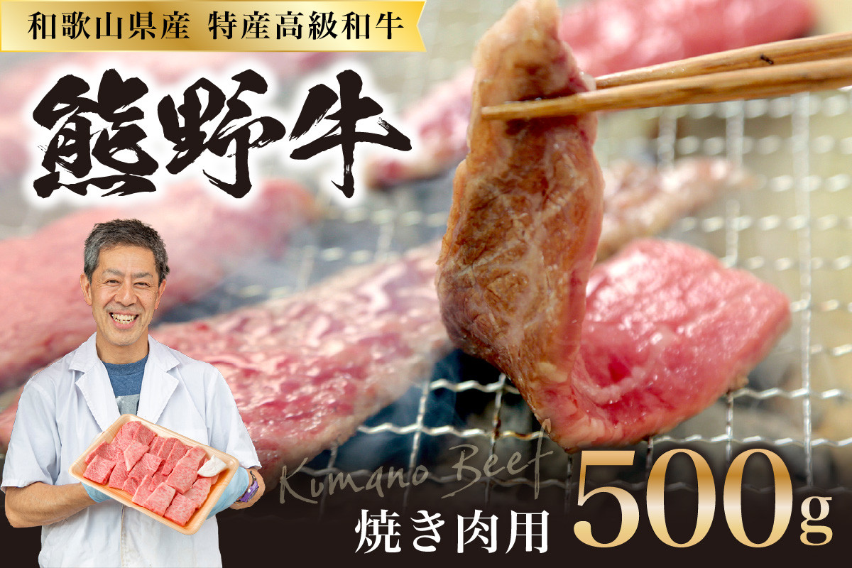 
和歌山県産特産高級和牛「熊野牛」焼き肉用セット500ｇ
