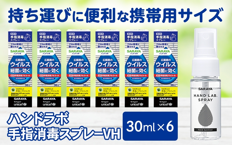 
                  ハンドラボ手指消毒スプレーVH３０ｍｌ×６【dosh0001】
                