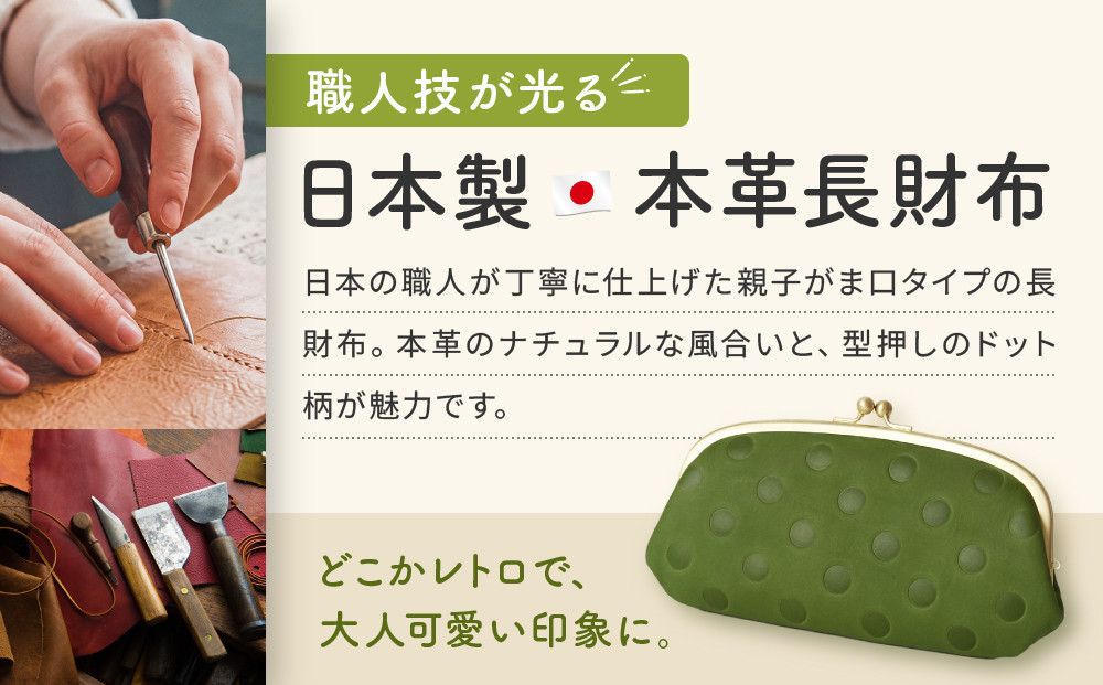 【ニッセン】親子がま口 ドット柄長財布 グリーン｜京都 財布 本革 人気［ nissen 親子がま口財布 長財布 牛革ドット柄 レトロ 人気 おすすめ 有名 ブランド 日本製 ギフト プレゼント お取