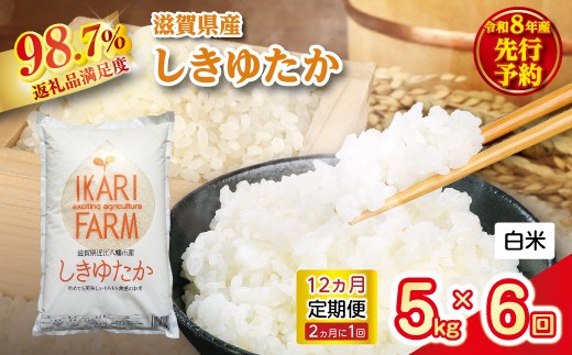 【新米　先行予約】令和8年産すっごいもちもち「しきゆたか」白米定期便　12カ月で5kgを6回お届け（2カ月に1回）【C074W】