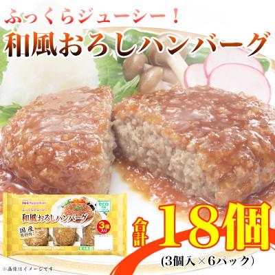 ふるさと納税 木曽岬町 和風おろしハンバーグ 3個入り x 6パック 計18個 小分け 三重 食品 加工品 ふるさと納税