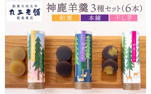【丸三老舗】神鹿羊羹（本練・和栗・干し芋）各2本（計6本）【ようかん 羊羹 栗 小豆 さつまいも 和菓子 スイーツ 和スイーツ 茶菓子 お茶菓子 茨城県 鹿嶋市】（KF-18）