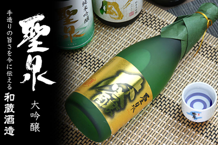 和蔵酒造「聖泉」大吟醸（720ml×1本）