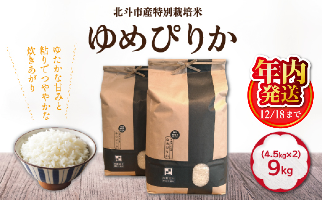 【12/18までの寄附で年内配送】【令和7年産】特別栽培米ゆめぴりか9kg(4.5kg×2)HOKH005