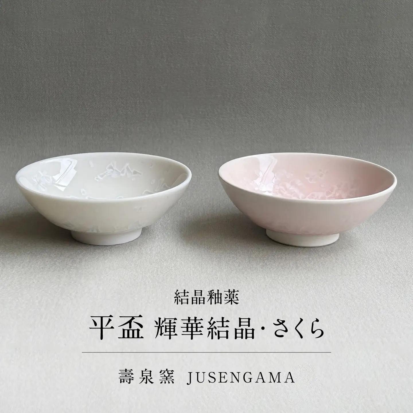 【美濃焼】 花を咲かせるような美しさ 平盃 輝華結晶・さくら 2点セット 多治見市 / カネヨ / 壽泉窯[TBO015]