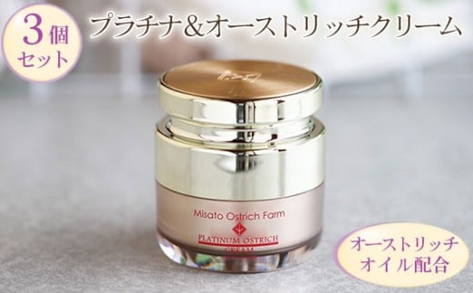 プラチナ＆オーストリッチクリーム3個セット【エイジングケアの決定版】 ／ ジェルクリーム 保湿 うるおい べたつかない スキンケア 成分 こだわり 乾燥対策 スキンケア しっとり 潤いキープ 毎日ケア [No.092]