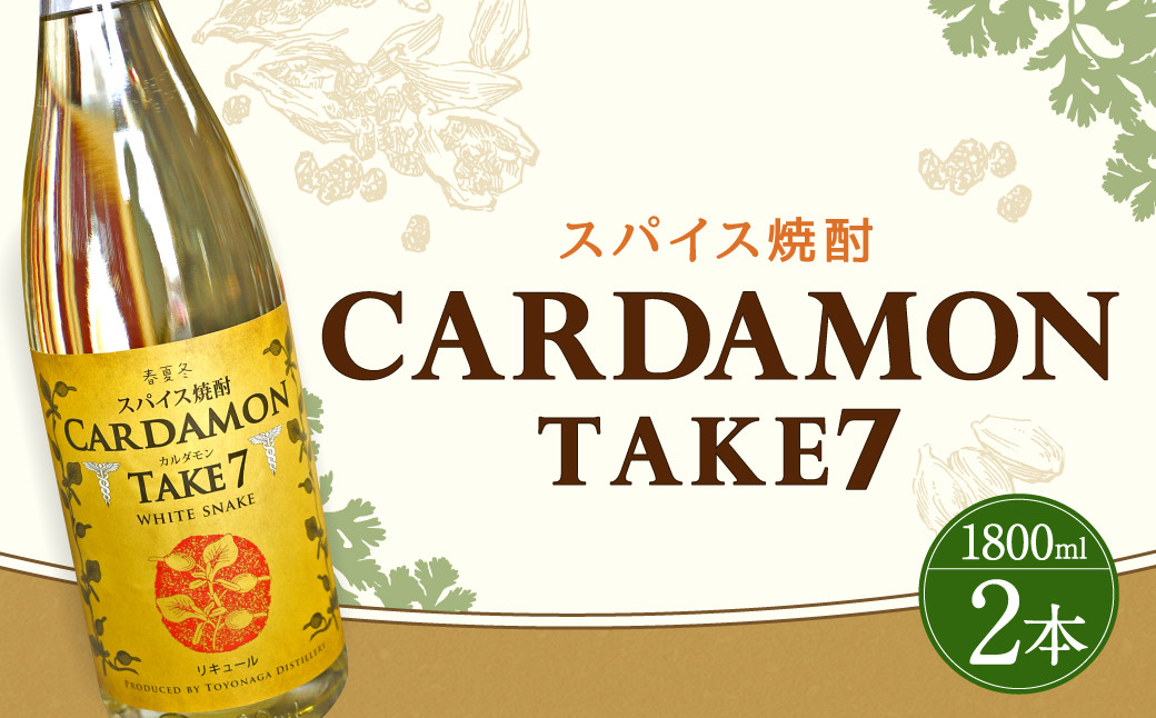 
            豊永蔵 カルダモンTAKE7 1,800ml×2本 リキュール
          