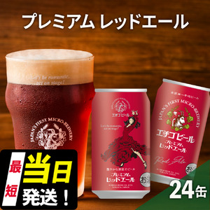 エチゴビール プレミアム レッドエール350ml缶×24本 地ビール ビール 全国第一号 クラフトビール 350ml 缶 24本 お酒 酒 お取り寄せ 人気 新潟 
