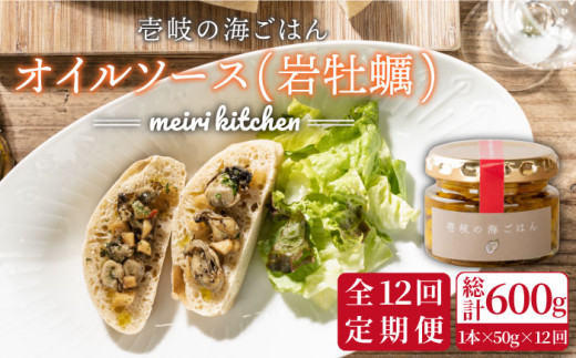 【全12回定期便】壱岐産 オイルソース(岩牡蠣) [JBD023] アヒージョ 牡蠣 カキ 岩ガキ 岩牡蠣 定期便 108000 108000円