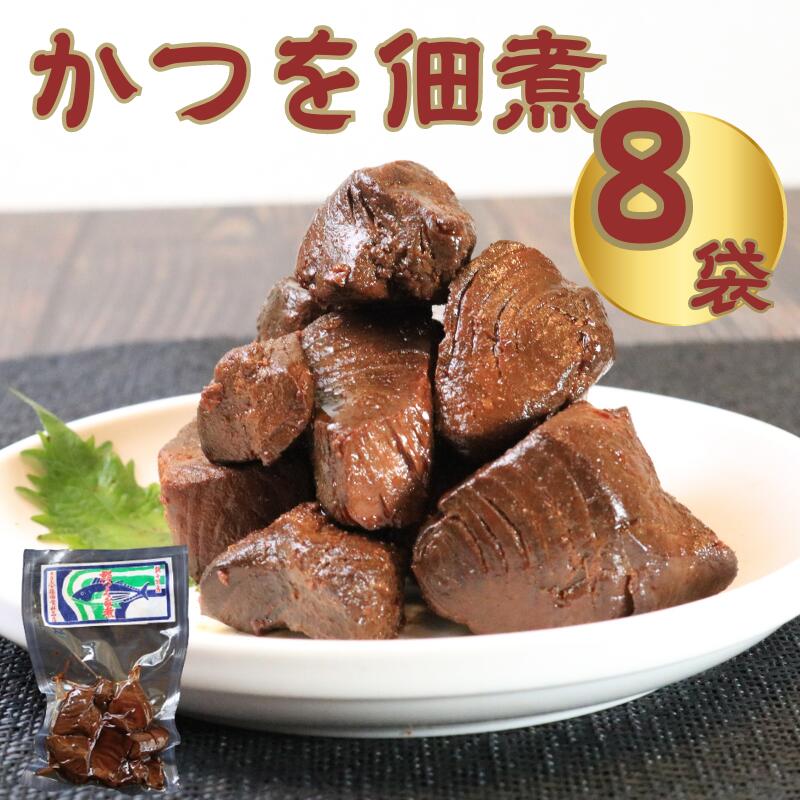 【ふるさと納税】 カツオ佃煮 8袋 (80g×8) 国産 カツオ 鰹 魚 海鮮 魚介類 佃煮 常温 真空パック 個包装 ギフト 贈答品 プレゼント おつまみ お酒のあて おかず 惣菜 ごはん お取り寄せ グルメ 送料無料 千葉県 銚子市 篠田食料品店