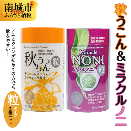ノニとウコンが初めての方に飲みやすい【粒：つぶ】タイプセット