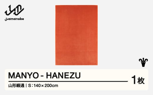 【山形緞通】 『MANYO』 HANEZU (S) 高級 カーペット 絨毯 じゅうたん インテリア ラグ おしゃれ オシャレ お洒落 oc-myhas