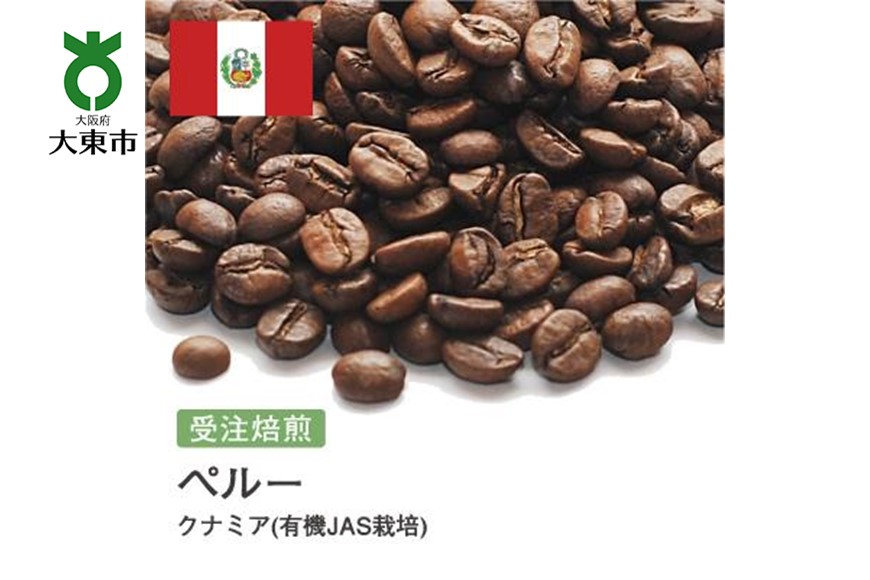 [豆]#30 受注焙煎！310g ペルー クナミア(有機JAS栽培) ニュークロップ 珈琲豆 コーヒー豆 自家焙煎BG30