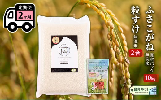 ふさこがね　真空パック　10キロ＋粒すけ2合　無洗米　定期便２ヶ月 [№5346-0579]