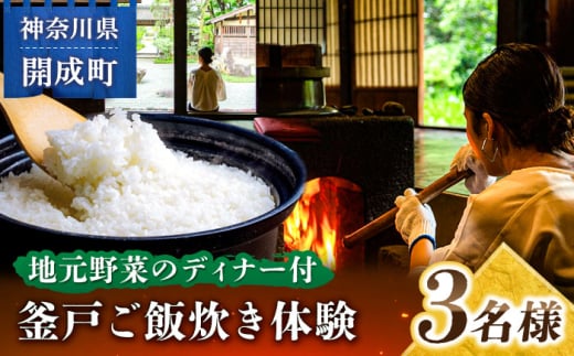 【築300年】囲炉裏のある古民家で釜戸ご飯炊き体験 3名様チケット【地元野菜を使ったディナー付】【株式会社オリエンタルコンサルタンツ瀬戸屋敷管理所】開成町 体験 釜戸 かまど ご飯 囲炉裏 古民家 [BDAP002]