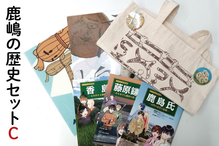
                  鹿嶋の歴史セットC【茨城県 鹿嶋市 歴史 社会 まんが マンガ 小学生 宿題 自由研究 学び 本 トートバッグ 缶バッジ グッズ クリアファイル セット】（KCA-6）
                