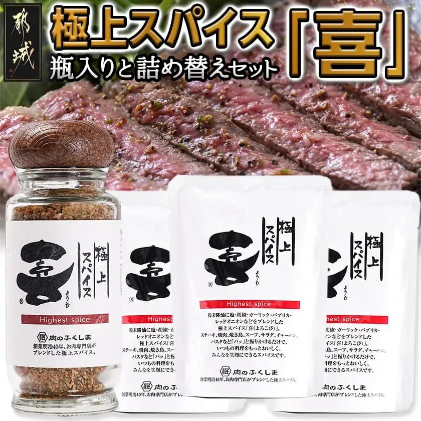 ★お昼のTV番組でも紹介されました★極上スパイス「喜」瓶入りと詰替えセット〔C0-001〕_(都城市)極上スパイス「喜」肉のふくしま 万能スパイス